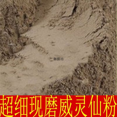 中药材威灵仙/粉灵仙/铁扫帚500克包邮批正品细粉发店里有升麻粉-封面