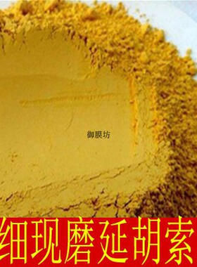 中药材 优质正品元胡粉500克包邮下单现磨 中药粉延胡索 制元胡粉
