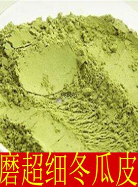 中药材 天然 冬瓜皮粉 500克包邮（面粉细度）可做 面膜冬瓜子粉