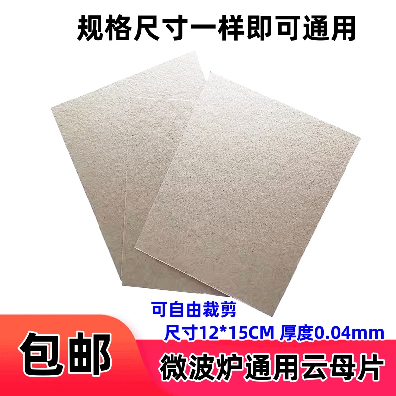 适用松下微波炉配件云母片加厚耐高温发热绝缘纸可随意裁剪云母板
