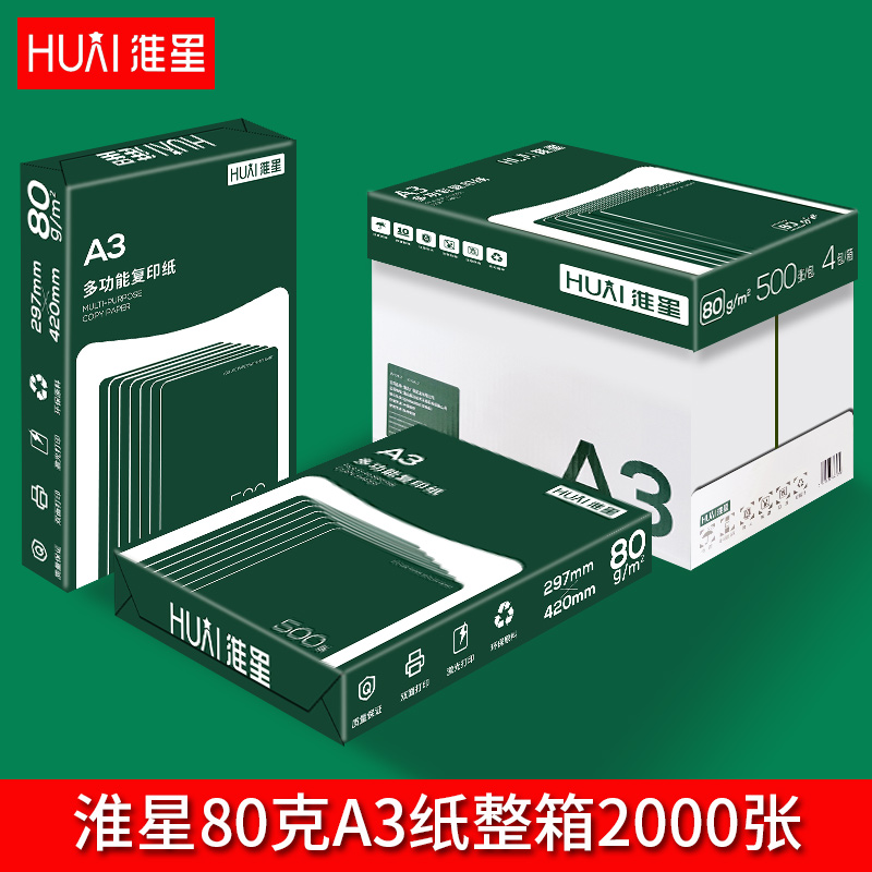 淮星A3打印纸80g整箱单包500张