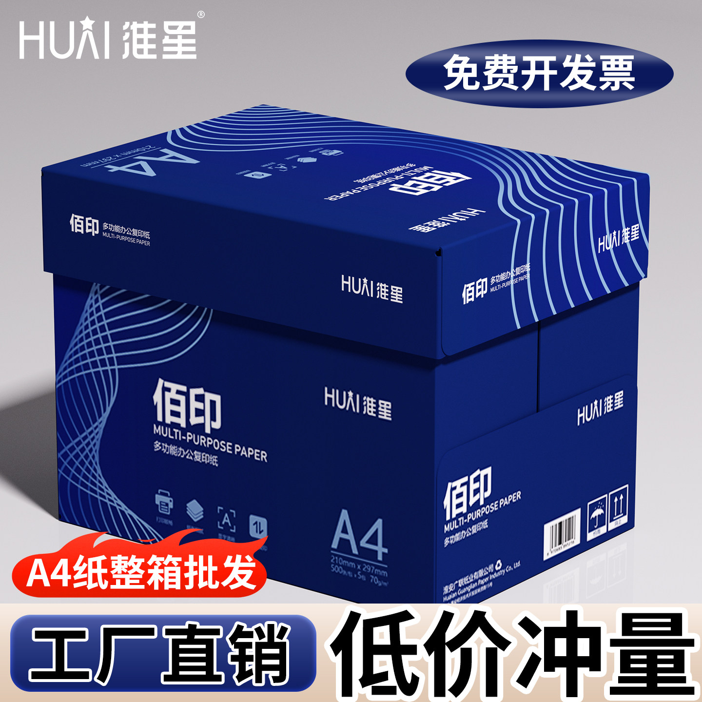 淮星A4打印纸70g80g整箱5包批发图片