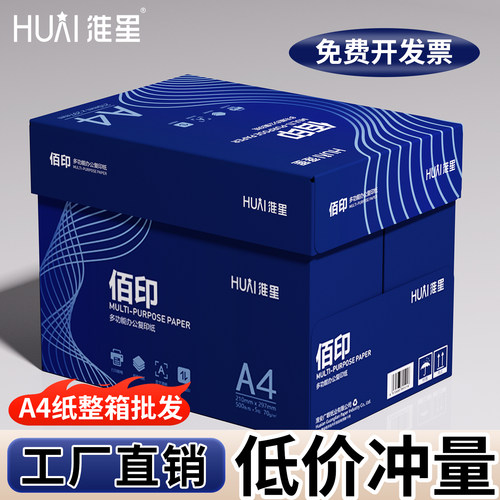 淮星A4打印纸70g80g整箱5包批发