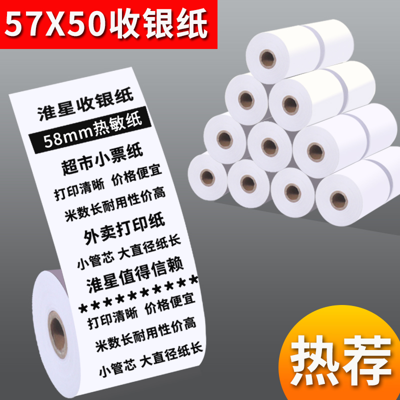 58mm热敏打印纸57x50通用美团