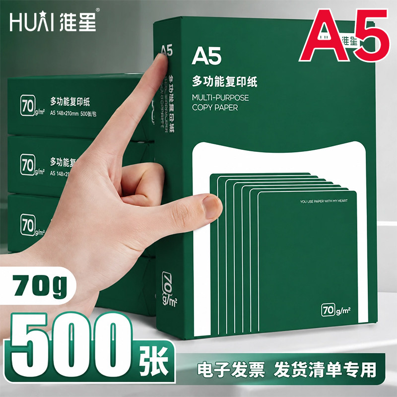 淮星70ga5打印复印纸5000张图片