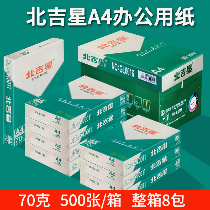 北吉星a4打印纸70g整箱办公用纸