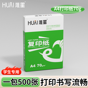 【极速发货】淮星A4加厚80g整箱8包4000张复印纸70g整箱批发5包学生打印a4纸一包白纸官方旗舰店专用纸不卡纸