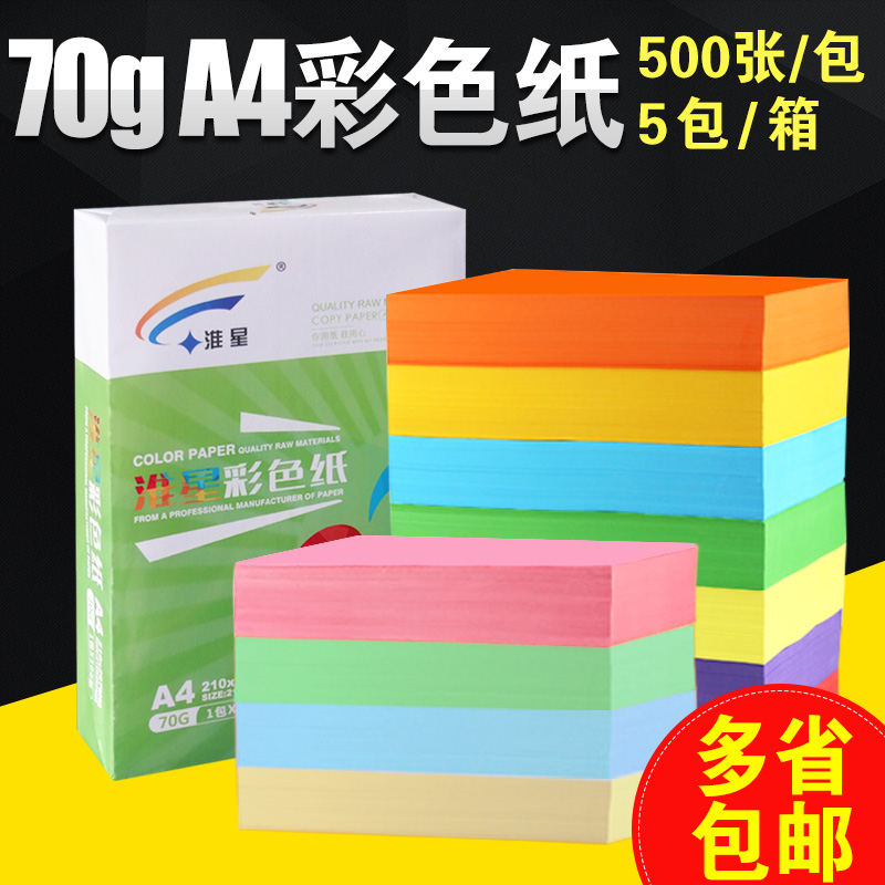 淮星a4彩色打印纸70g黄11色a3纸