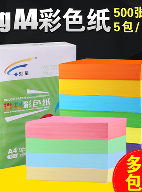 淮星A4彩色打印纸复印纸70g粉色浅蓝黄色大红色学生剪纸11色混色单包500张70克A3纸儿童手工折纸彩纸混色折纸