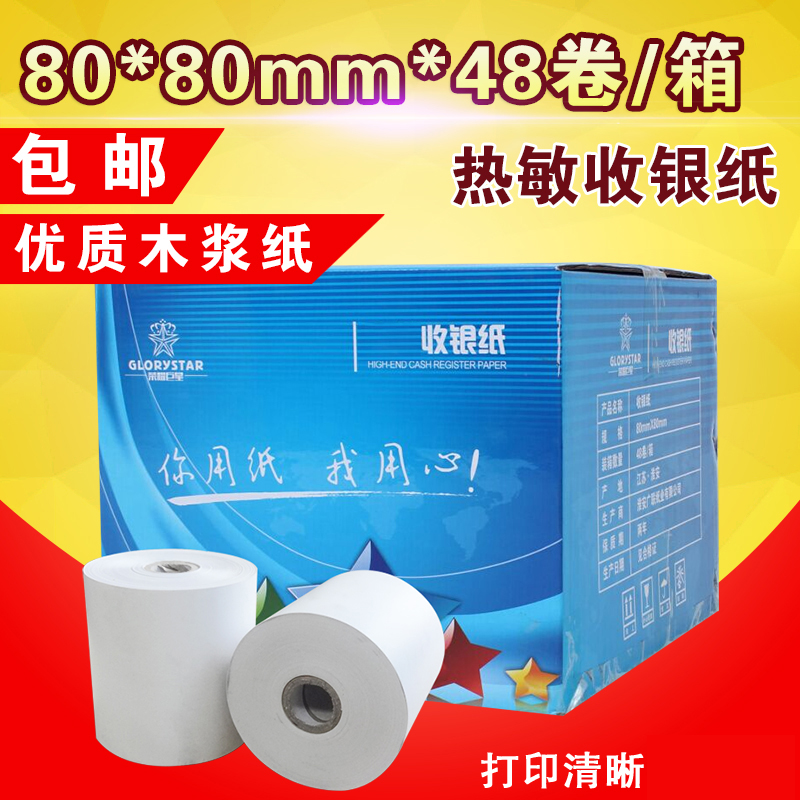包邮80x80收银纸80*80