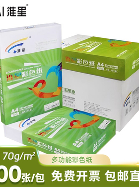 淮星A4彩色打印纸复印纸70g粉色浅蓝黄色大红色学生剪纸11色混色单包500张70克A3纸儿童手工折纸彩纸