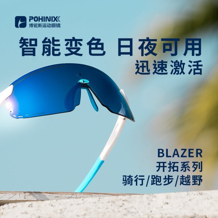 博铌斯专业运动眼镜骑行跑步防风护目镜户外自行车马拉松变色眼镜