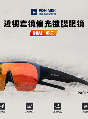POHINIX博铌斯偏光驾驶开车套镜太阳眼镜外套镜防飞沫护目镜PX019