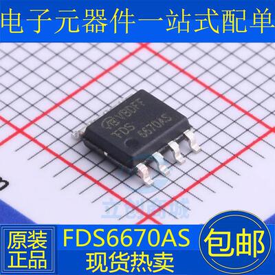 原装现货 仙童FDS6670AS SOP-8 N沟道 30V 13.5A MOS场效应管