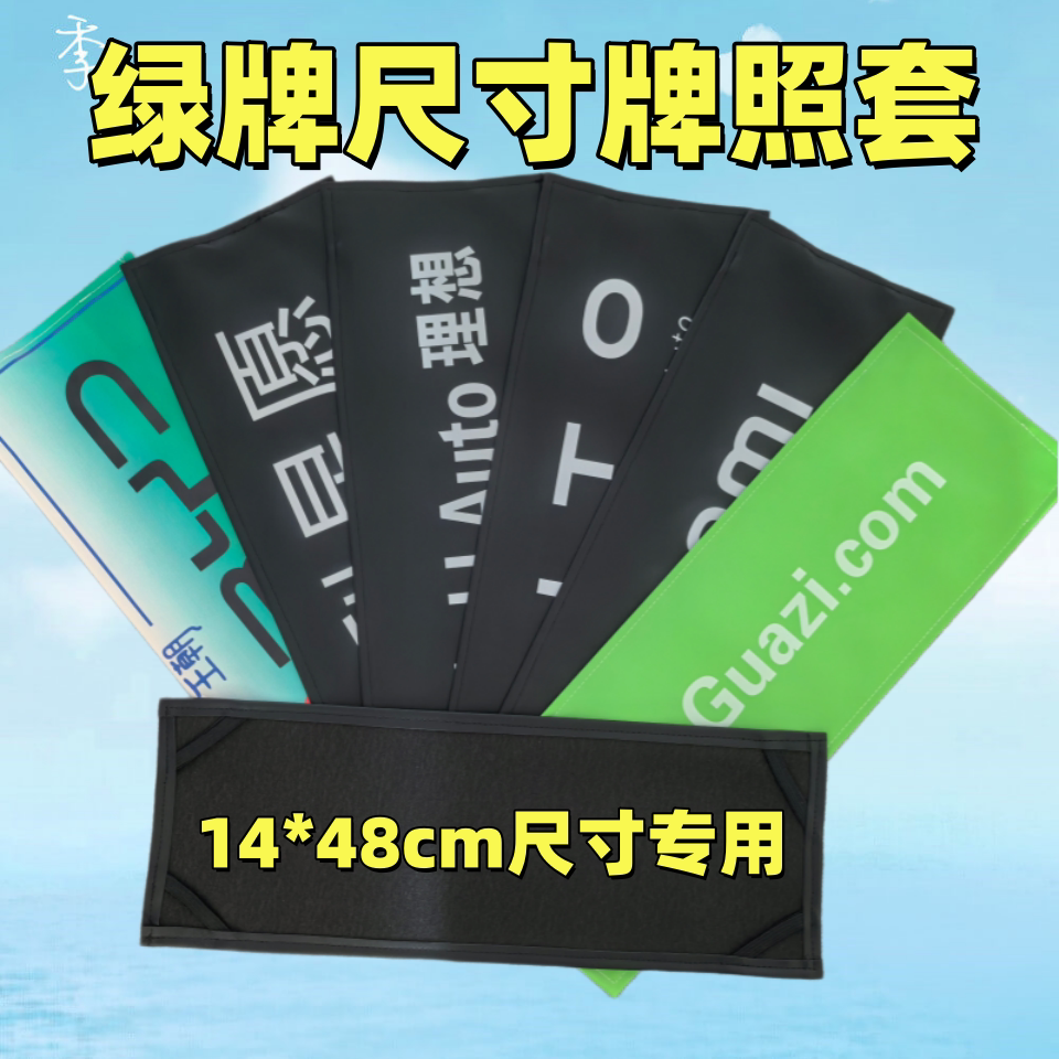 新能源电车车牌挡牌照套布料皮革其它加装/外饰/防护