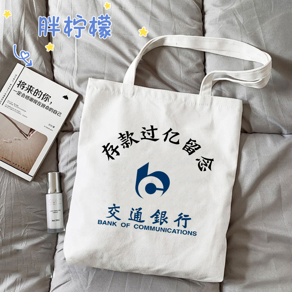 中国银行百亿存款纪念搞笑帆布包
