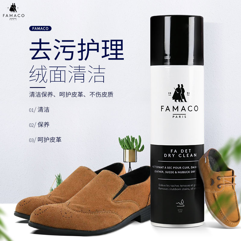 famaco法国麂皮鞋大黄靴护理剂