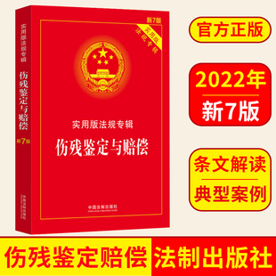 2022新版伤残鉴定与赔偿实用版法规专辑新7版 法条伤残鉴定书工伤职工 中国法制出版社 9787521624939 正版图书