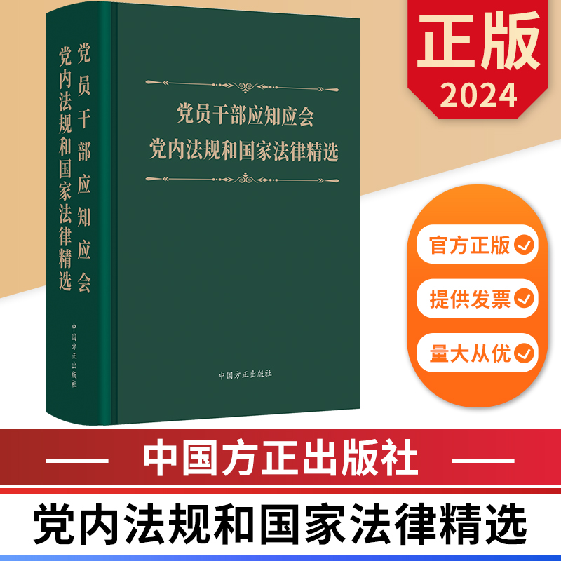 党员干部应知应会党内法规和国家法律精选中国方正出版社 9787517412878正版图书