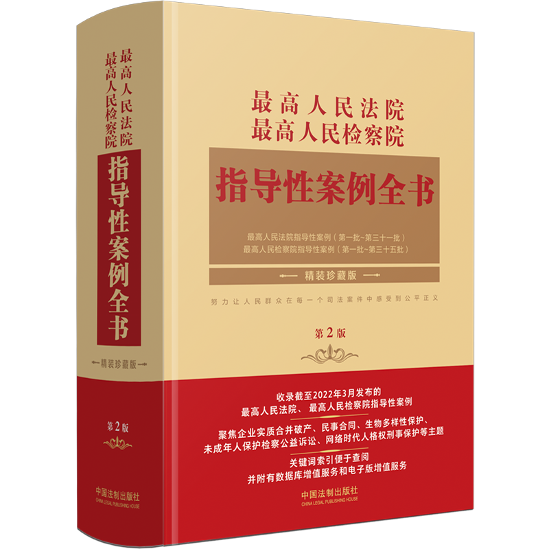 2022新版 最高人民法院 最高人民检察院指导性案例全书（第2版）精装珍藏版 中国法制出版社 9787521625486 正版图书