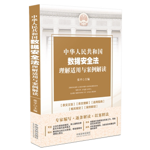 正版 中华人民共和国数据安全法理解适用与案例解读 9787521622836 社 图书 中国法制出版