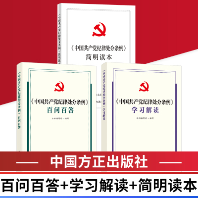 3册合集 2024中国共产党纪律处分条例学习解读+百问百答+简明读本 中国方正出版社 纪律处分条例相关问题解答 正版图书