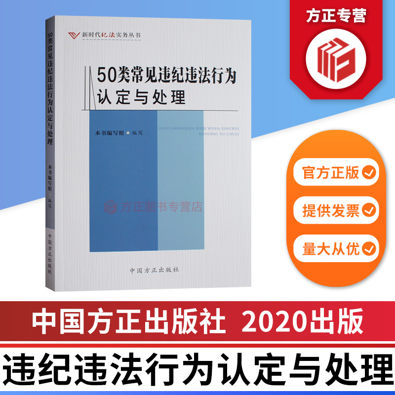 50类常见违纪违法行为认定与处理新时代纪法实务丛书中国方正出版社 9787517408703正版图书