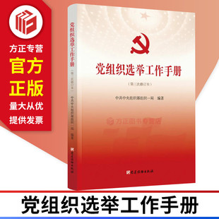 党组织选举工作手册第三次修订本 党建读物出版社 9787509908334 正版图书