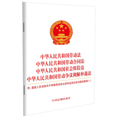 2023中华人民共和国劳动法 劳动合同法 社会保险法 劳动争议调解仲裁法 中国法制出版社 9787521635027 正版图书