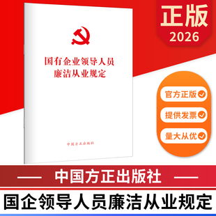 国有企业领导人员廉洁从业规定 中国方正出版社 9787517415015 正版图书