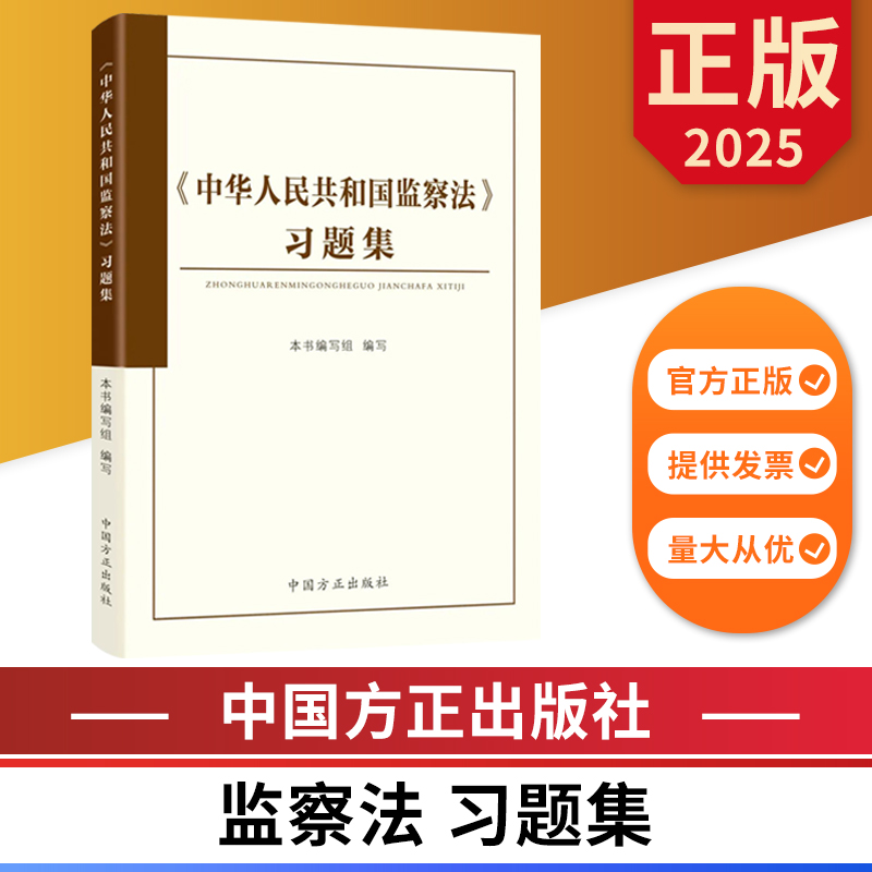 2025版 中华人民共和国监察法习题集 中国方正出版社 9787517414186 正版图书