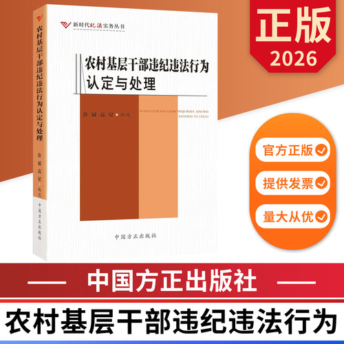 农村基层干部违纪违法行为认定与处理 新时代纪法实务丛书 中国方正出版社 9787517414100 正版图书