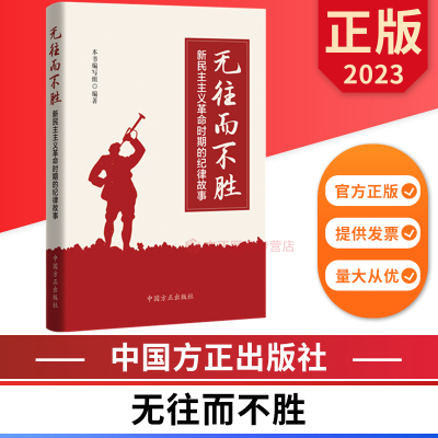 2023 无往而不胜 新民主主义革命时期的纪律故事 中国方正出版社 9787517411352 正版图书