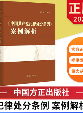 2024中国共产党纪律处分条例案例解析 中国方正出版社 9787517413424 正版图书