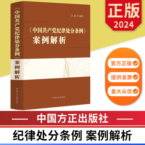 2024中国共产党纪律处分条例案例解析 中国方正出版社 9787517413424 正版图书