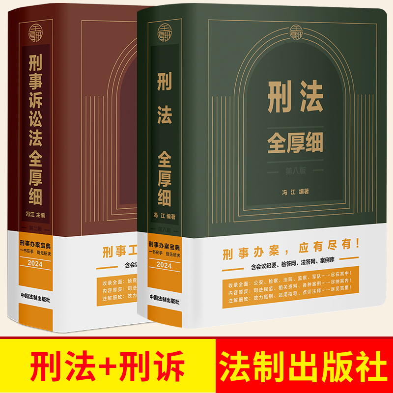 2024刑法全厚细 第八版+刑事诉讼法全厚细 第二版 刑事诉讼法及司法解释汇编 中国法制出版社 正版图书