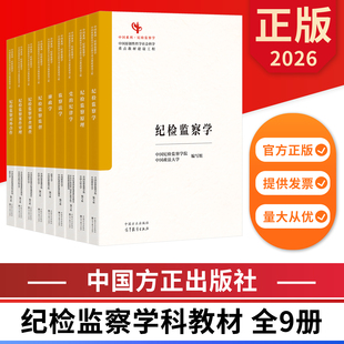 2026纪检监察学科教材 全九册 纪检监察原理党的纪律监察法廉政监察监督审查调查案件审理对外合作 中国方正出版社 正版图书