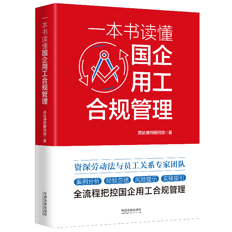 一本书读懂国企用工合规管理劳达律师顾问团案例分析经验总结风险提示实操指引中共法制出版社 9787521632996正版图书