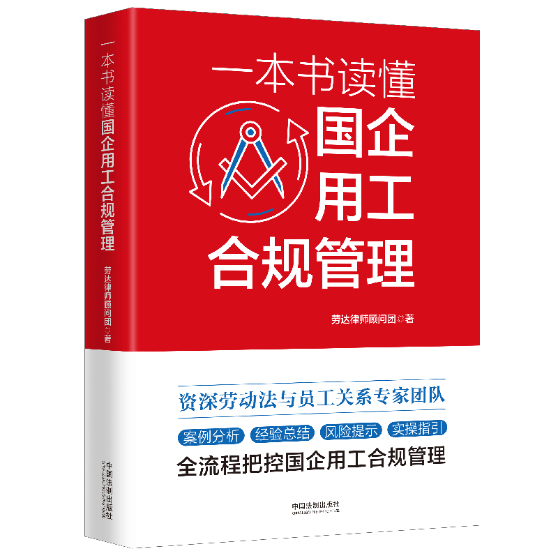 一本书读懂国企用工合规管理 劳达律师顾问团 案例分析 经验总结 风险提示 实操指引 中共法制出版社 9787521632996 正版图书