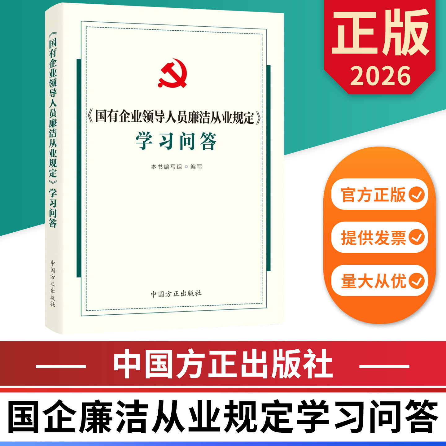 国有企业领导人员廉洁从业规定学习问答 中国方正出版社 9787517415268 正版图书