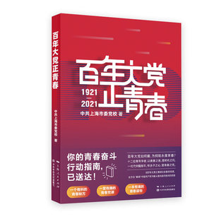 百年大党正青春 中共上海市委党校 上海人民出版社 9787208173217 正版图书