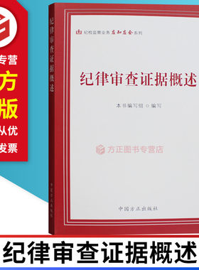纪律审查证据概述 纪检监察业务应知应会系列 中国方正出版社 9787517407652 正版图书