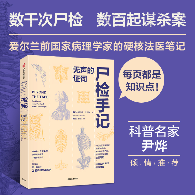 尸检手记 无声的证词 玛丽卡西迪著 爱尔兰前国家病理学家写给普通人的法医科普书 每页都是知识点 中信出版社图书 正版