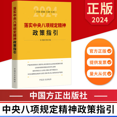 落实中央八项规定精神政策指引 中国方正出版社 9787517413271 正版图书