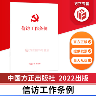 9787517410669 信访工作条例 社 图书 中国方正出版 正版