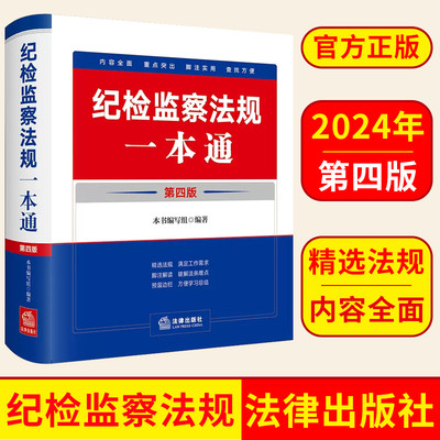 2024纪检监察法规一本通（第四版） 纪检监察常用法规汇编 法律出版社 9787519785680 正版图书