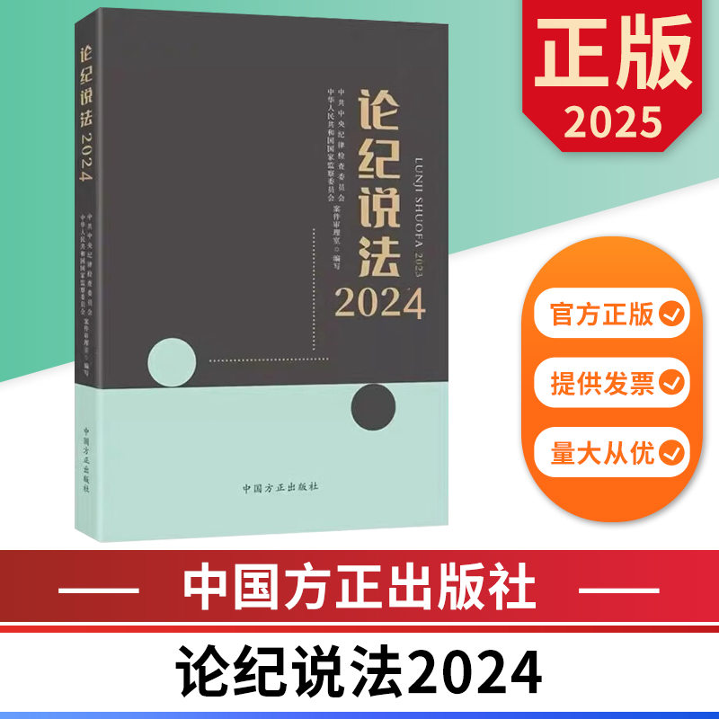 论纪说法2024 中国方正出版社 9787517414544 正版图书