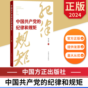 纪律和规矩 中国方正出版 社 图书 中国共产党 9787517412984 正版