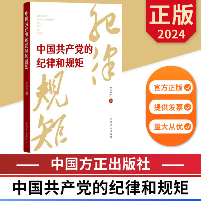 中国共产党的纪律和规矩 中国方正出版社 9787517412984 正版图书