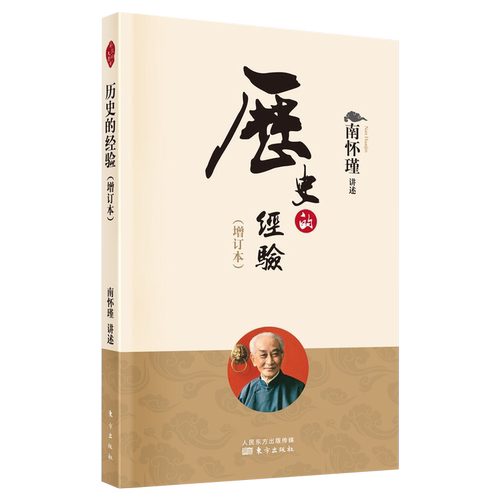 历史的经验增订本 南怀瑾 中国哲学宗教知识读物解读中国人养心养性养生智慧  东方出版社 9787520711487 正版图书